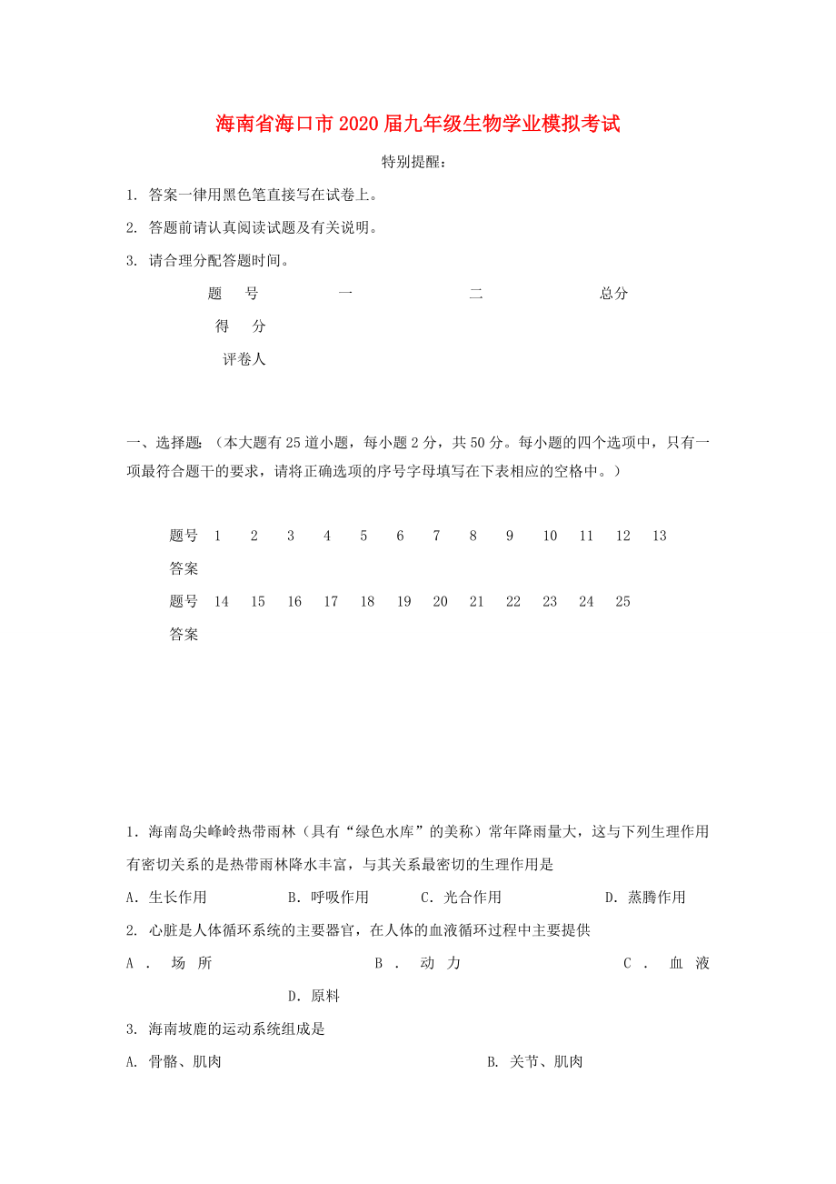 海南省海口市2020年九年级生物学业模拟考试_第1页