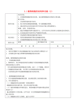 江苏省南京市上元中学七年级生物上册 3.1 植物细胞的结构和功能（第2课时）教案 苏教版