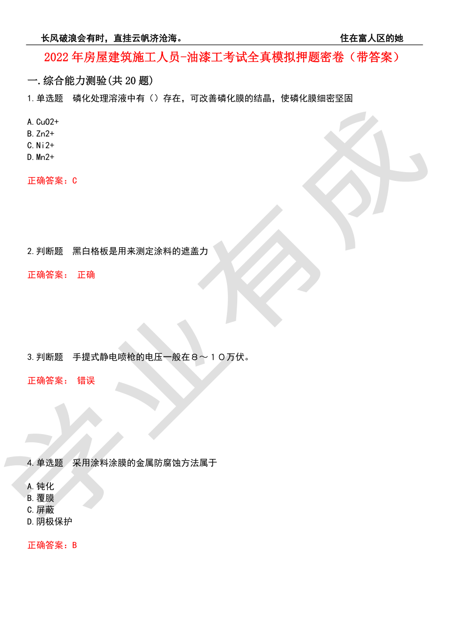 2022年房屋建筑施工人员-油漆工考试全真模拟押题密卷4（带答案）_第1页