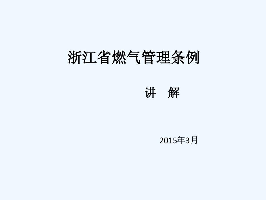浙江省燃气管理条例讲解课件_第1页