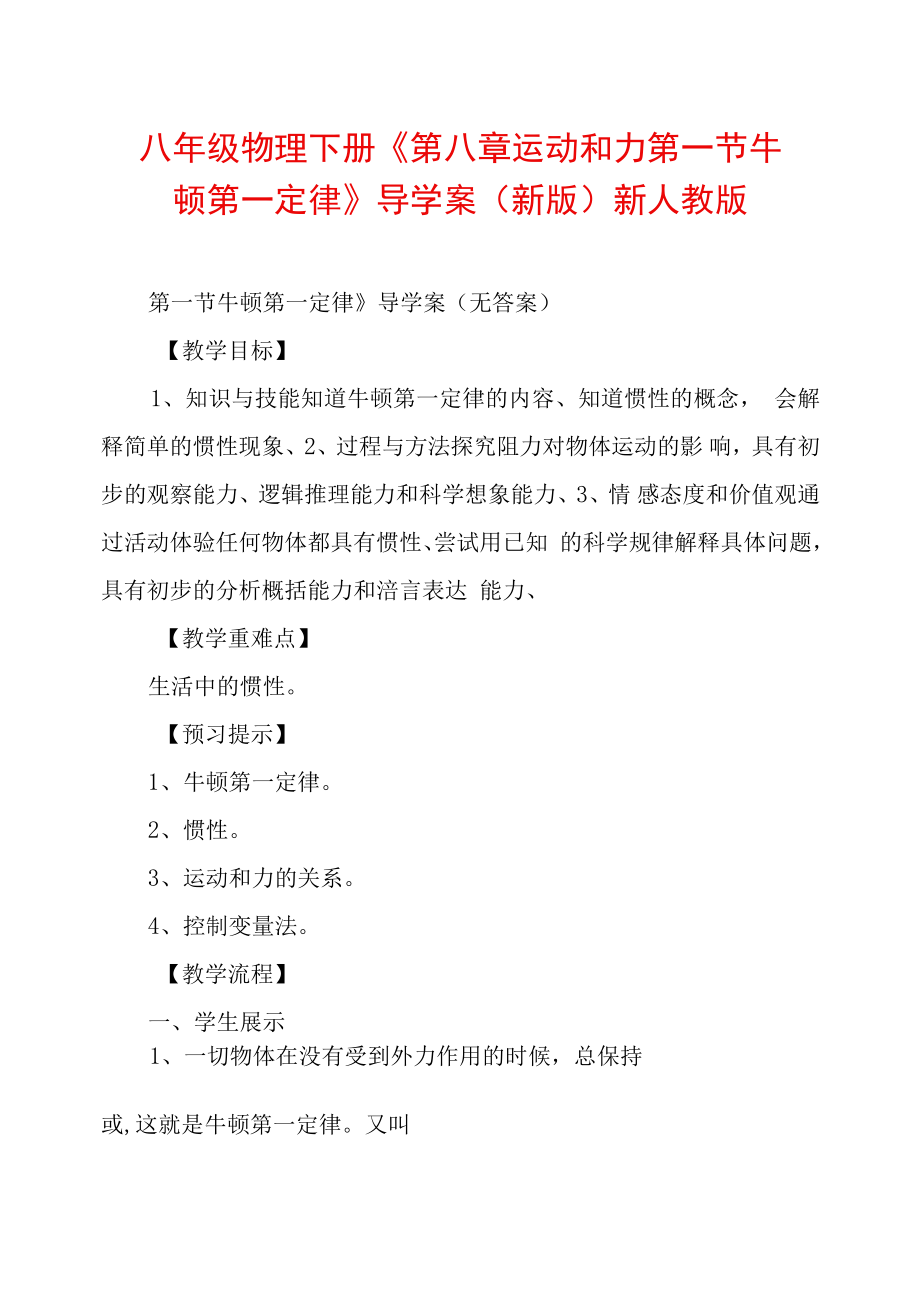 八年级物理下册《第八章运动和力第一节牛顿第一定律》导学案(新版)新人教版_第1页