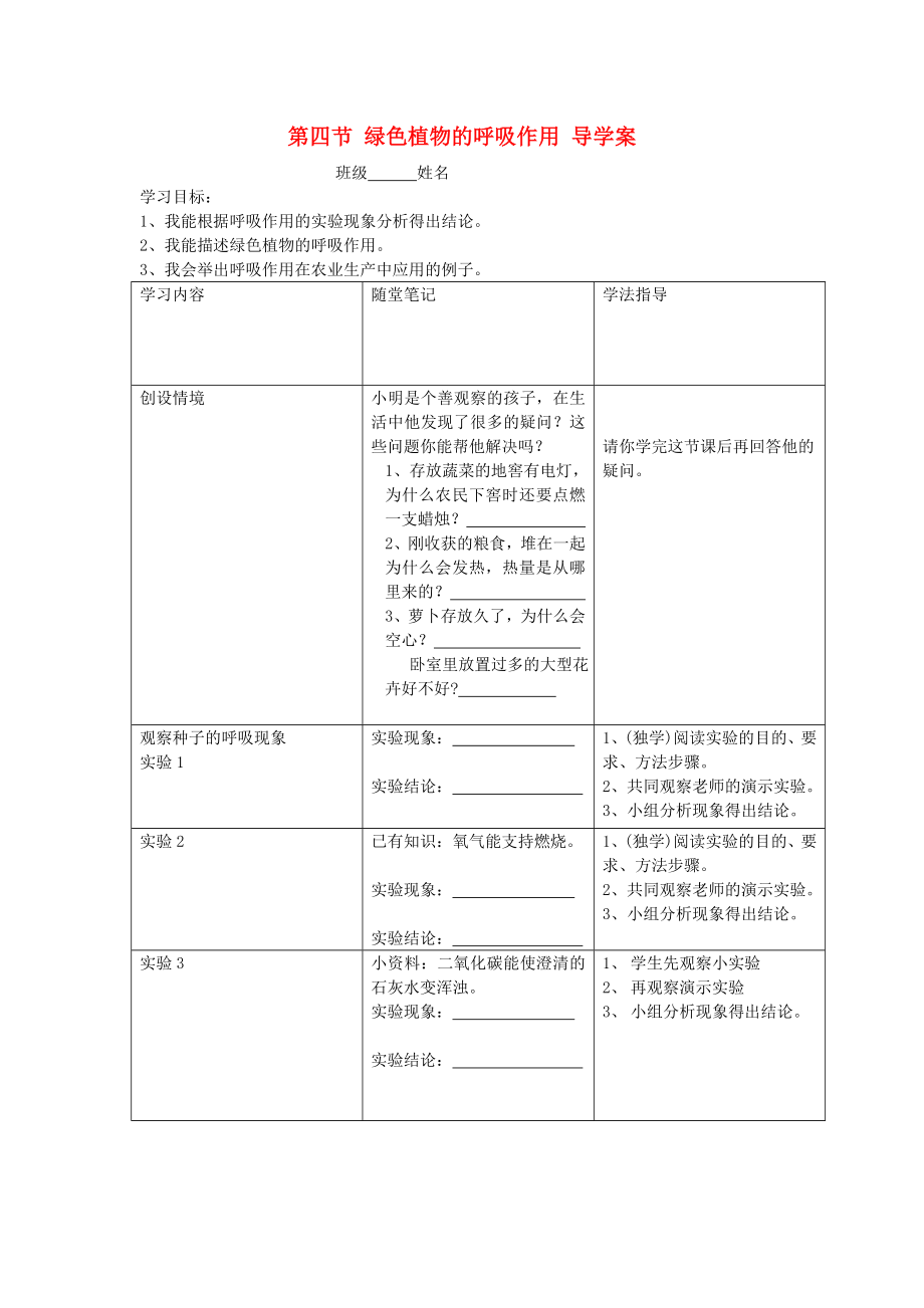 七年級(jí)生物上冊(cè) 綠色植物的呼吸作用導(dǎo)學(xué)案（無(wú)答案） 濟(jì)南版（通用）_第1頁(yè)