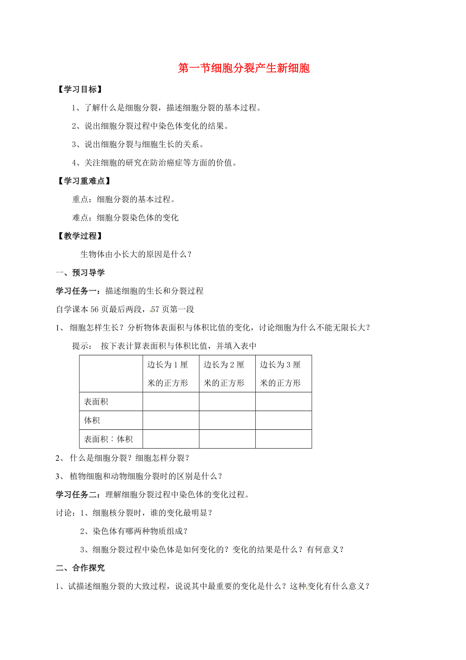 廣西桂林市雁山中學(xué)七年級(jí)生物上冊(cè) 第2單元 第2章 第1節(jié) 細(xì)胞通過分裂產(chǎn)生新細(xì)胞導(dǎo)學(xué)案（無答案）（新版）新人教版_第1頁