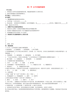 七年級生物下冊 第五單元 第10章 水中的生物 第2節(jié) 水中的藻類植物導學案（無答案）（新版）蘇科版（通用）