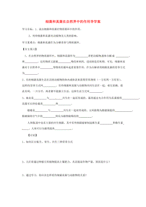 福建省泉州市泉港博文中學(xué)八年級生物上冊 細(xì)菌和真菌在自然界中的作用導(dǎo)學(xué)案（無答案）（新版）新人教版