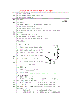 陜西省西安交大陽光中學八年級生物下冊 第七單元 第三章 第一節(jié) 地球上生命的起源學案（無答案） 新人教版