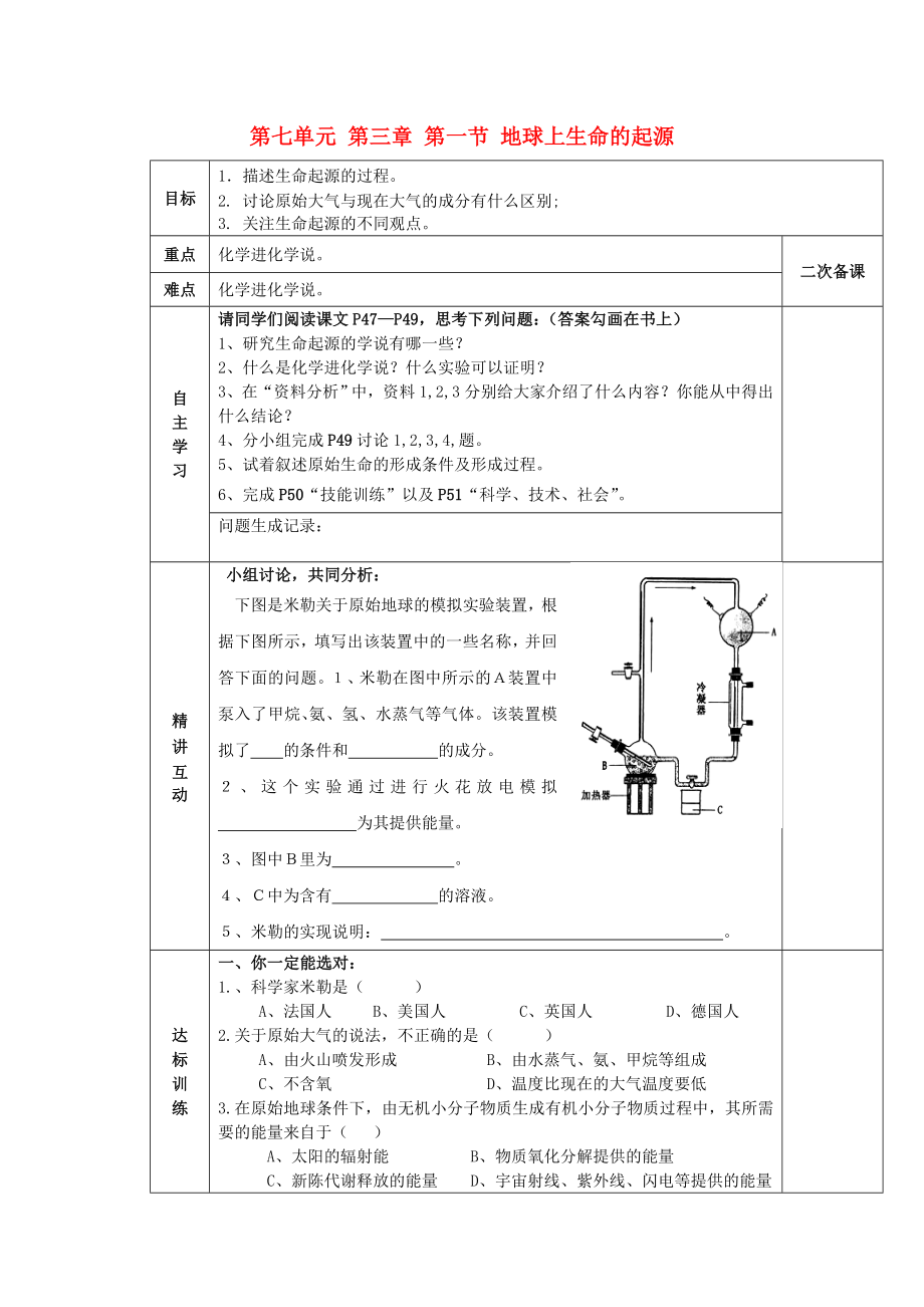 陜西省西安交大陽光中學八年級生物下冊 第七單元 第三章 第一節(jié) 地球上生命的起源學案（無答案） 新人教版_第1頁