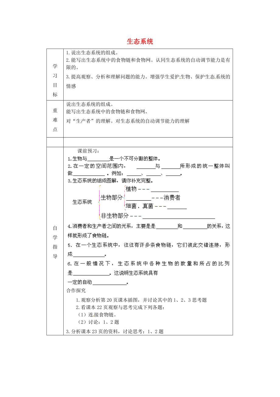 內(nèi)蒙古阿魯科爾沁旗天山第六中學(xué)七年級生物上冊 生態(tài)系統(tǒng)導(dǎo)學(xué)案（無答案） 新人教版_第1頁