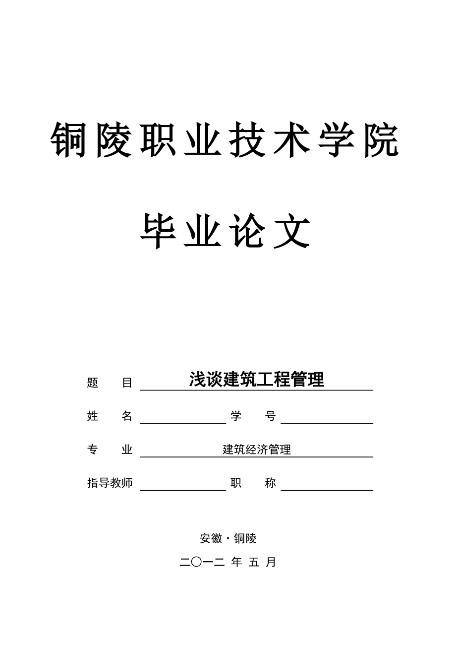 浅谈建筑工程管理论文_第1页