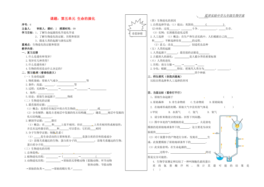 山東省德州市夏津?qū)嶒?yàn)中學(xué)九年級生物《課題 第五單元 生命的演化》學(xué)案（無答案）_第1頁