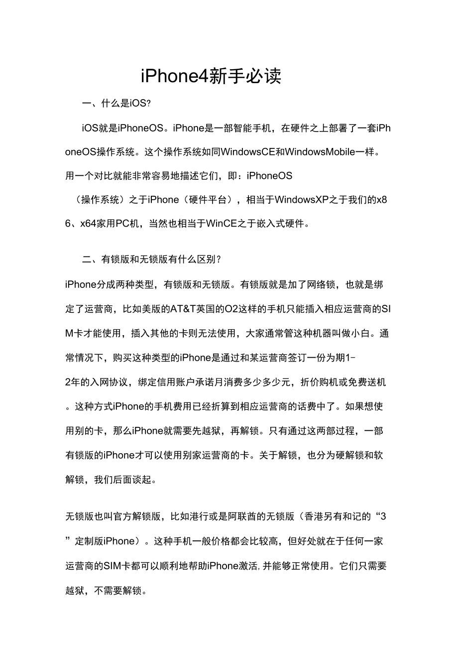 iPhone4新手必读(解锁,越狱,备份,基带)全教程_第1页