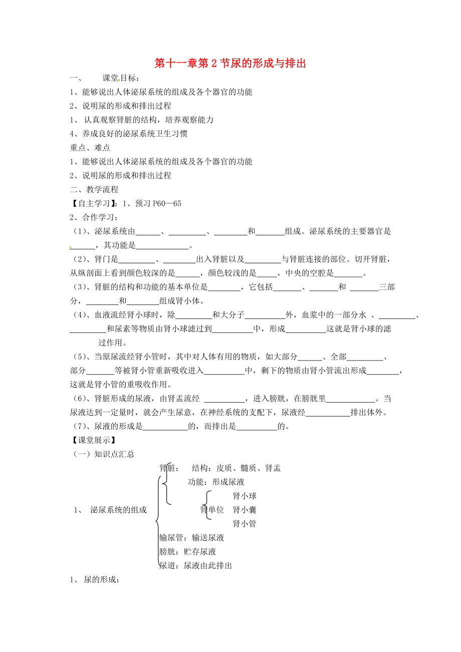 四川省崇州市白头中学七年级生物下册 第十一章 第2节 尿的形成与排出导学案（无答案） 北师大版_第1页