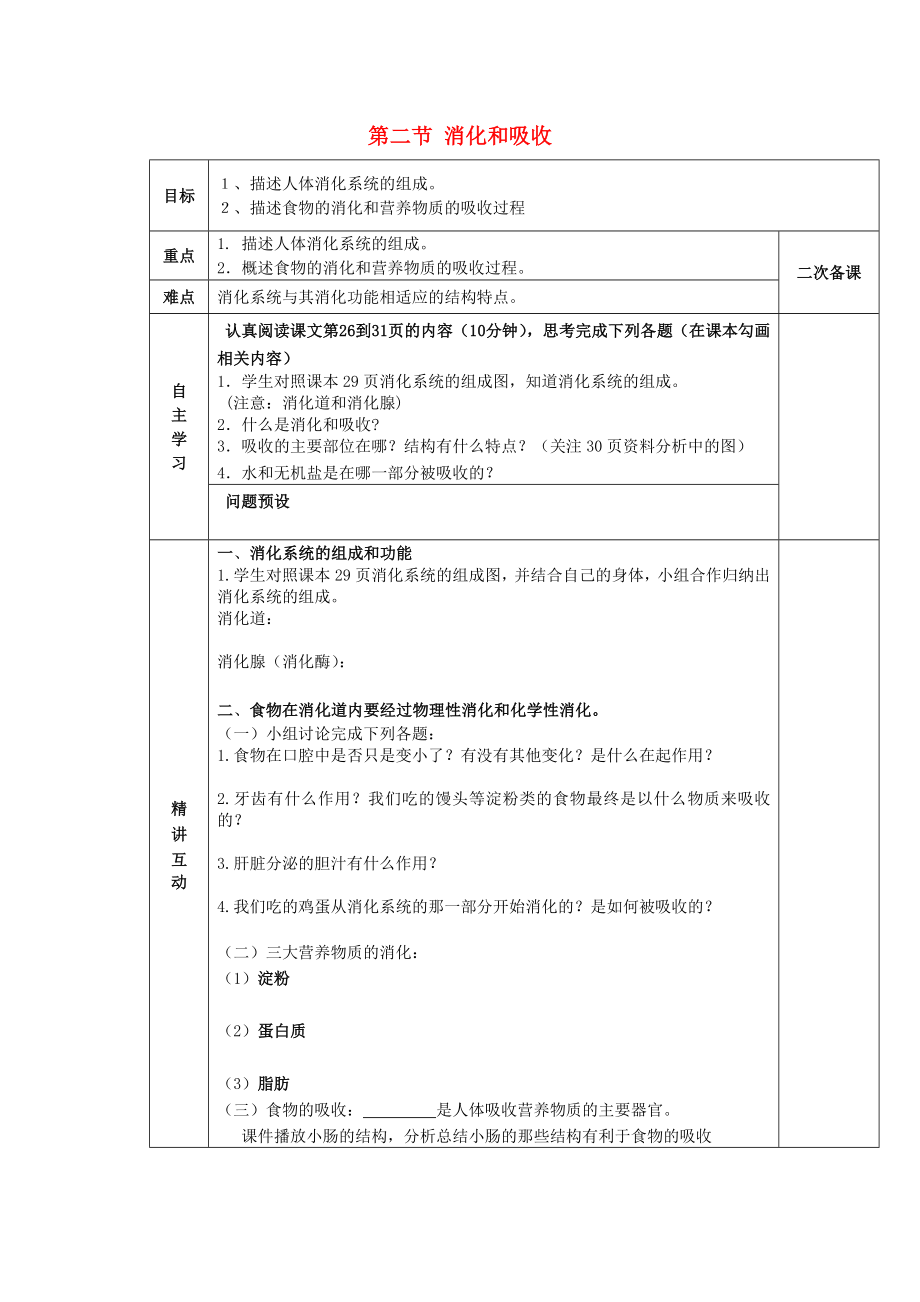 陜西省西安交大陽光中學七年級生物下冊 第四單元 第二章 第二節(jié) 消化和吸收學案（無答案）（新版）新人教版（通用）_第1頁