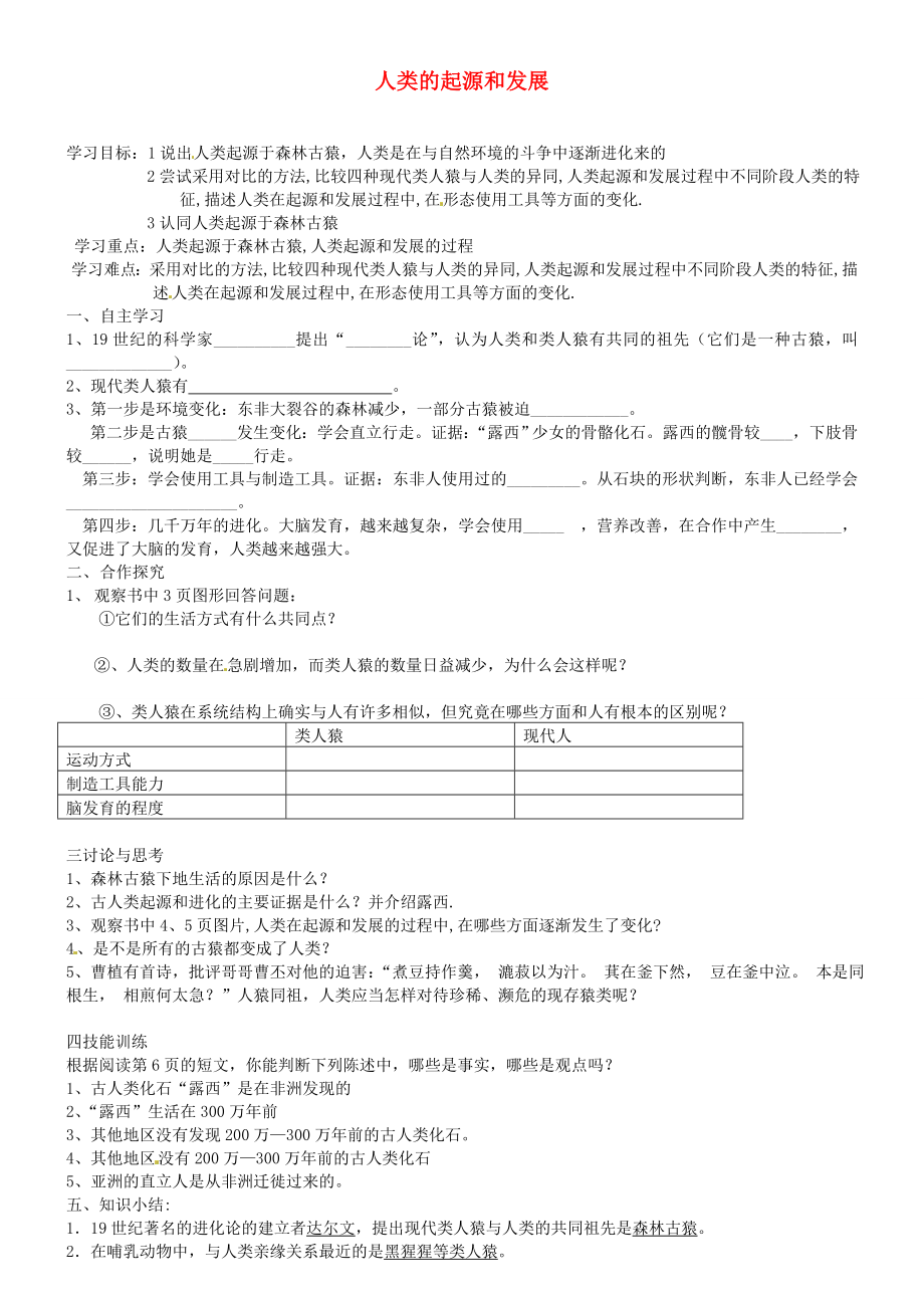 湖北省武漢為明實(shí)驗(yàn)學(xué)校七年級(jí)生物下冊(cè) 第四單元《1.1 人類(lèi)的起源和發(fā)展》導(dǎo)學(xué)案（無(wú)答案） 新人教版_第1頁(yè)