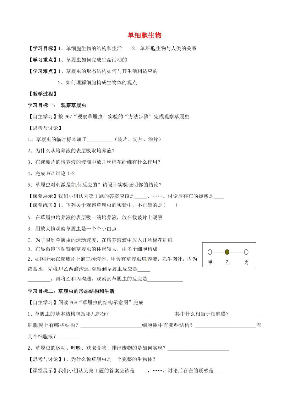 湖北省襄陽(yáng)四十七中七年級(jí)生物上冊(cè) 單細(xì)胞生物學(xué)案（無(wú)答案） 新人教版_第1頁(yè)