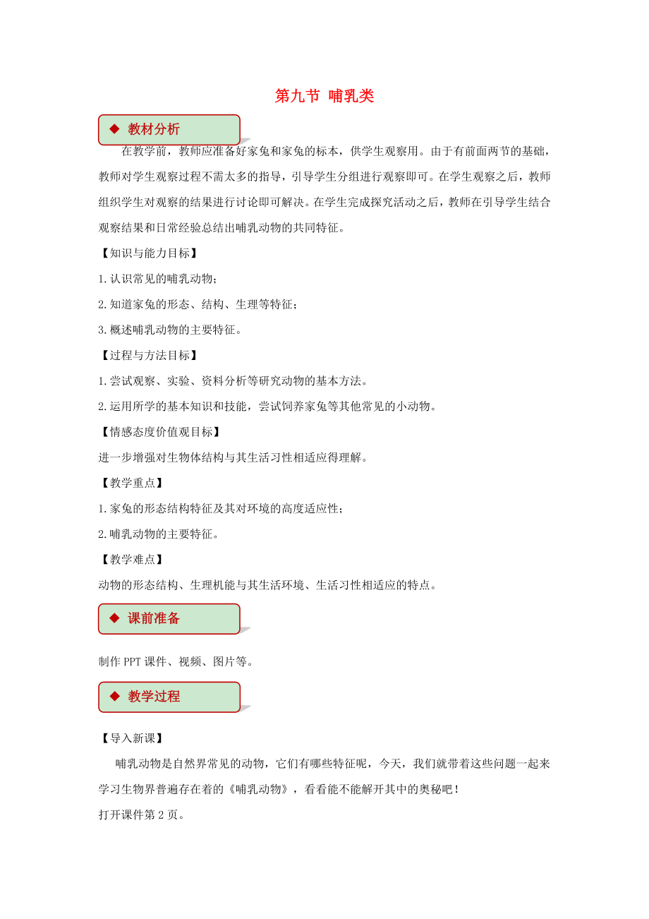 七年級生物上冊 第一單元 我們身邊的生命世界 第四章 多種多樣的動物 第九節(jié) 哺乳類教案（新版）冀教版_第1頁