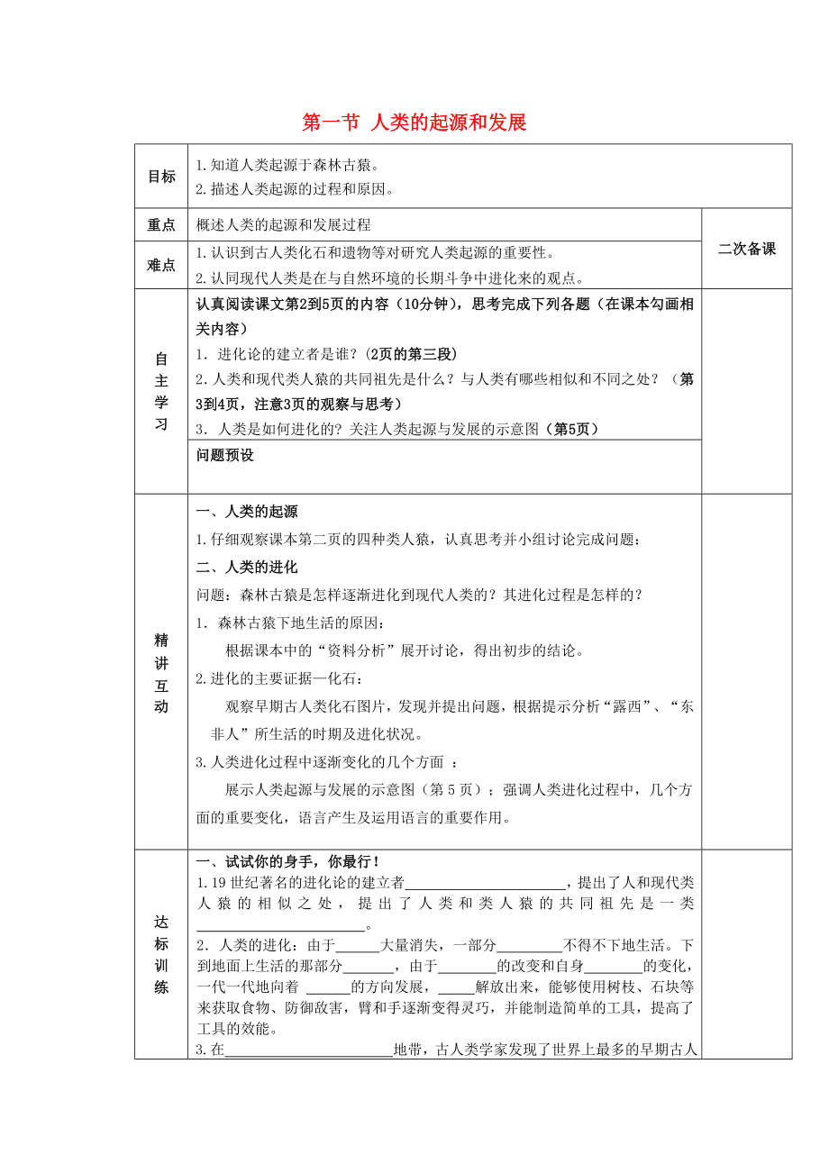 陜西省西安交大陽光中學(xué)七年級生物下冊 第四單元 第一章 第一節(jié) 人類的起源和發(fā)展學(xué)案（無答案）（新版）新人教版（通用）_第1頁