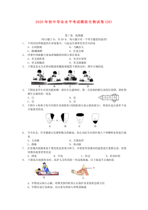 湖南省祁阳县2020年初中生物学业水平考试模拟试卷（26）