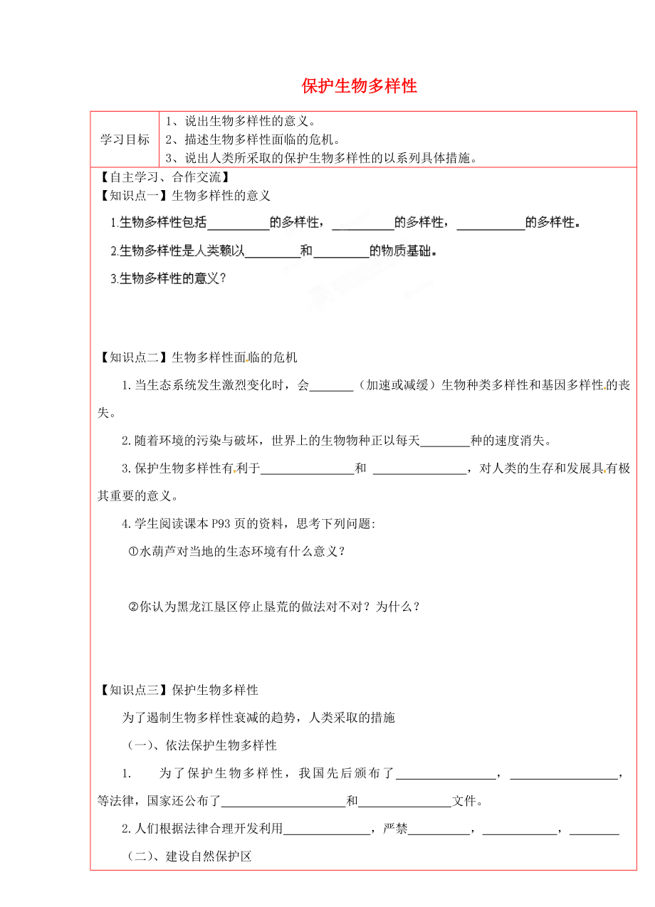 陜西省延川縣第二中學(xué)八年級生物下冊 保護生物多樣性學(xué)案（無答案） 新人教版_第1頁