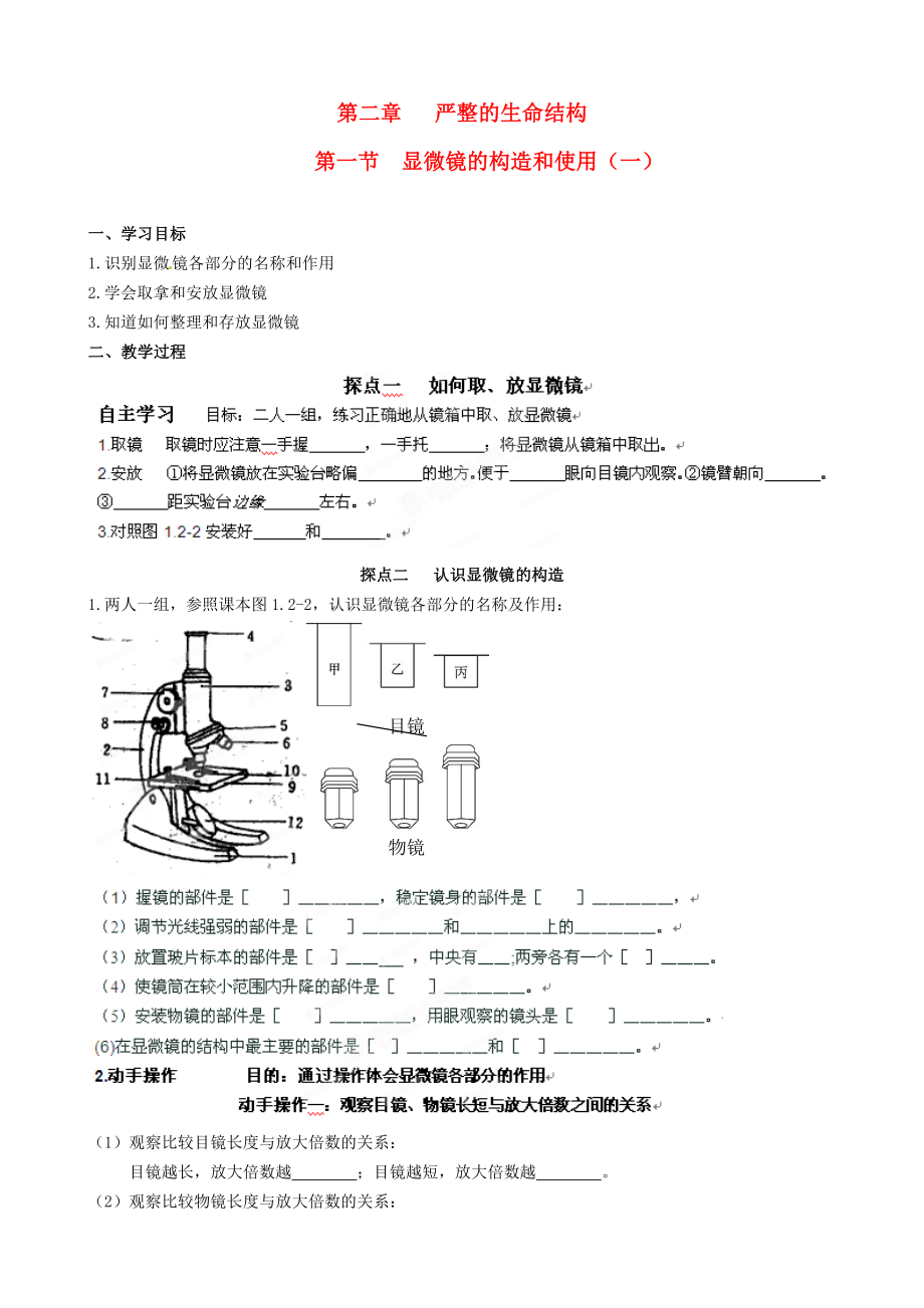 山東省高密市銀鷹文昌中學(xué)七年級(jí)生物上冊(cè) 顯微鏡的結(jié)構(gòu)（1）學(xué)案（無(wú)答案）_第1頁(yè)