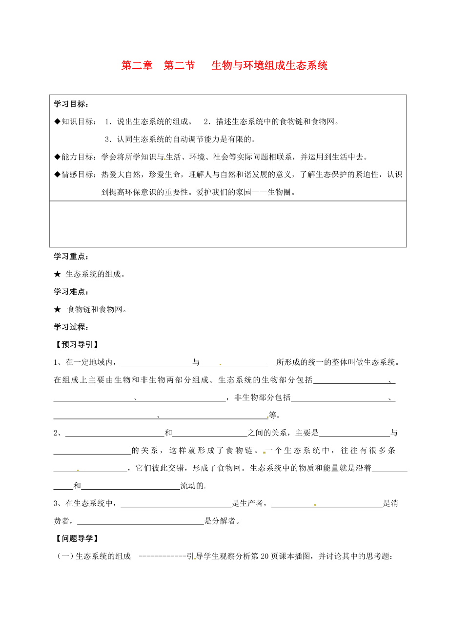 黑龍江省五常市第三中學(xué)七年級生物上冊 第一單元 第二章 第二節(jié) 生物與環(huán)境組成生態(tài)系統(tǒng)導(dǎo)學(xué)案（無答案）（新版）新人教版_第1頁