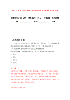2022年02月广州市越秀区华乐街招考5名出租屋管理员押题训练卷（第0版）