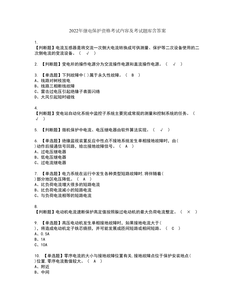 2022年继电保护资格考试内容及考试题库含答案第58期_第1页