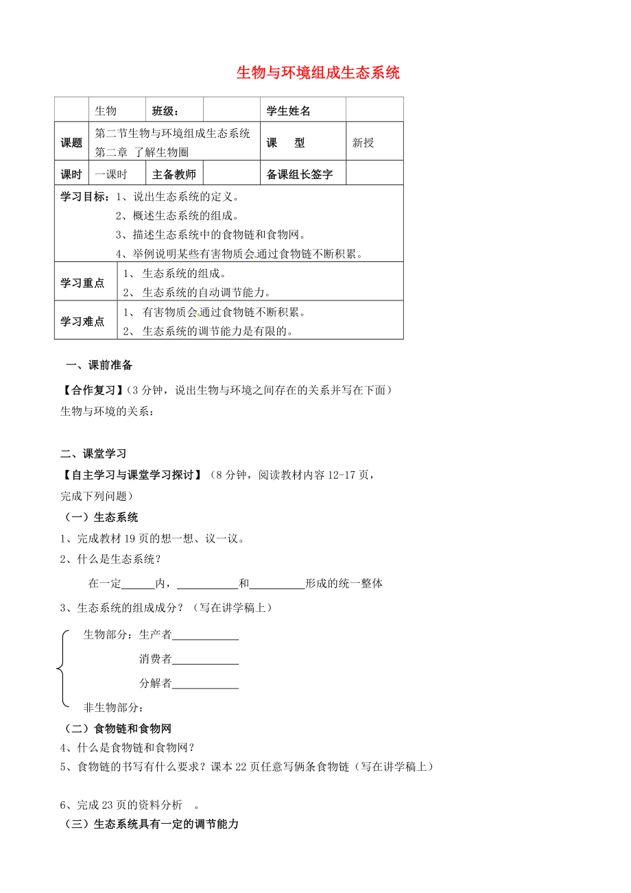 內(nèi)蒙古鄂爾多斯市杭錦旗城鎮(zhèn)中學(xué)七年級(jí)生物上冊(cè) 生物與環(huán)境組成生態(tài)系統(tǒng)學(xué)案（無答案） 新人教版_第1頁(yè)