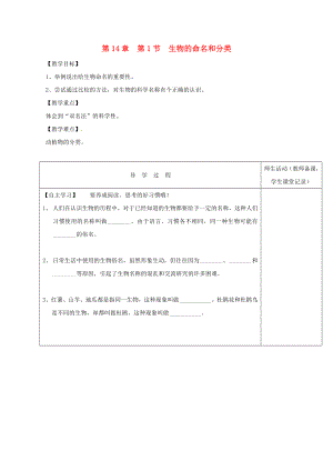 江蘇省淮安市七年級生物下冊 第14章 第1節(jié) 生物的命名和分類教學案（無答案）（新版）蘇科版（通用）