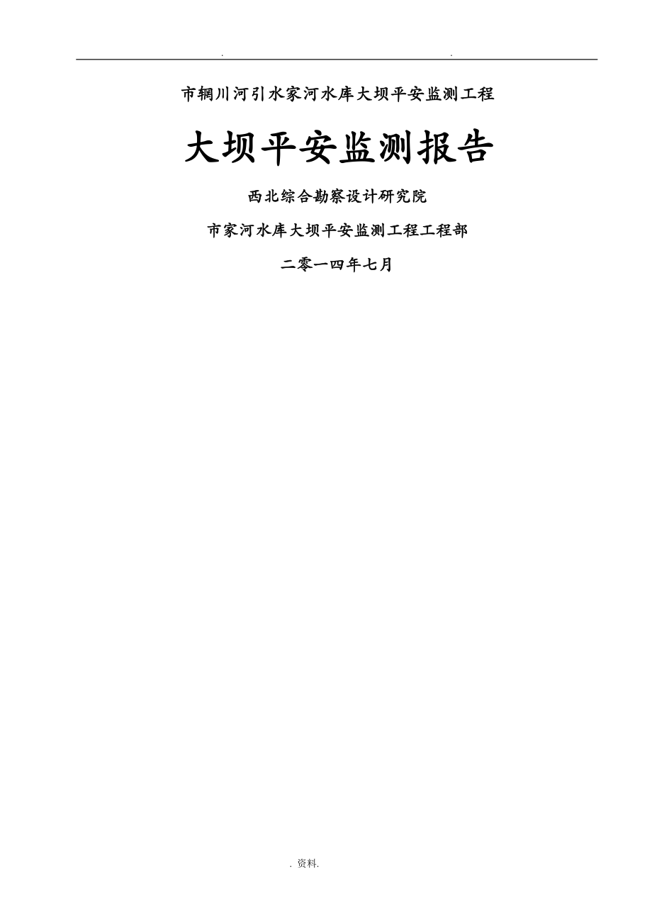 李家河大坝监测工程大坝安全监测报告_第1页