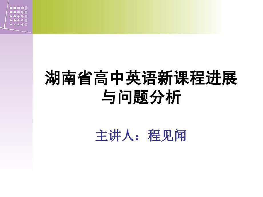 高中英语教学最新动态与发展趋势述评_第1页