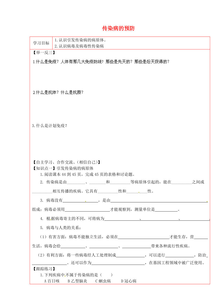 陜西省延川縣第二中學八年級生物下冊 傳染病的預防學案1（無答案） 新人教版_第1頁