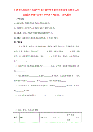 廣西崇左市江州區(qū)民族中學(xué)七年級生物下冊 第四單元 第四章 第二節(jié)《血流的管道—血管》導(dǎo)學(xué)案（無答案） 新人教版