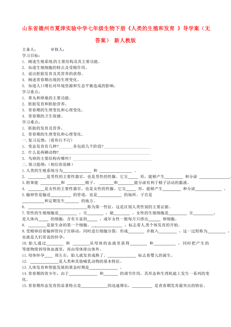 山東省德州市夏津?qū)嶒?yàn)中學(xué)七年級(jí)生物下冊《人類的生殖和發(fā)育 》導(dǎo)學(xué)案（無答案） 新人教版_第1頁