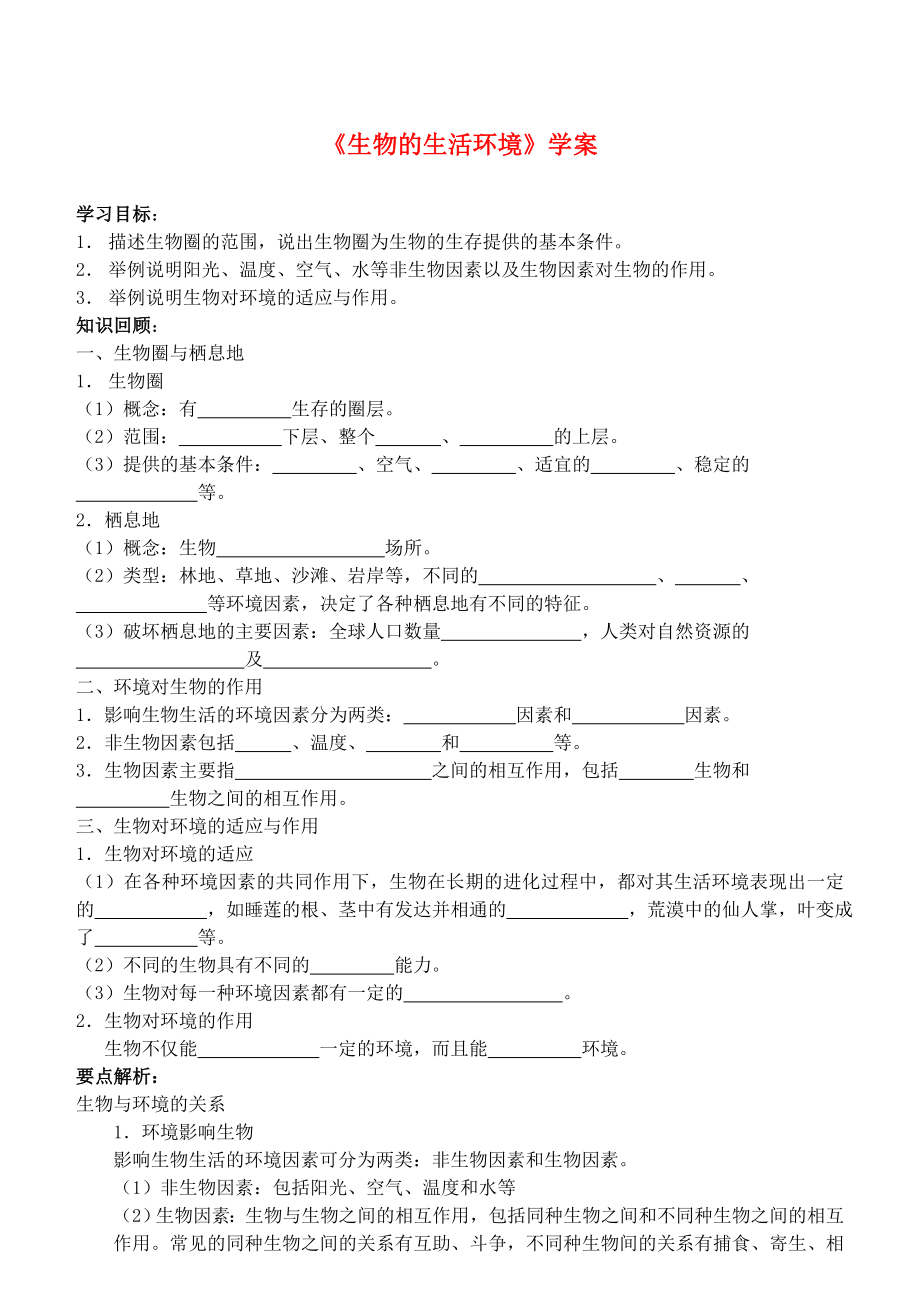 七年級生物上冊 《生物的生活環(huán)境》學(xué)案（無答案） 濟南版_第1頁