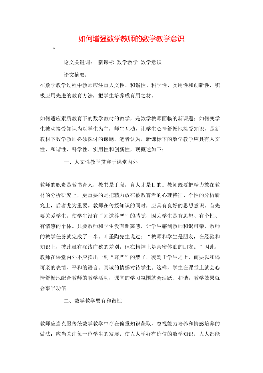 如何增强数学教师的数学教学意识_第1页