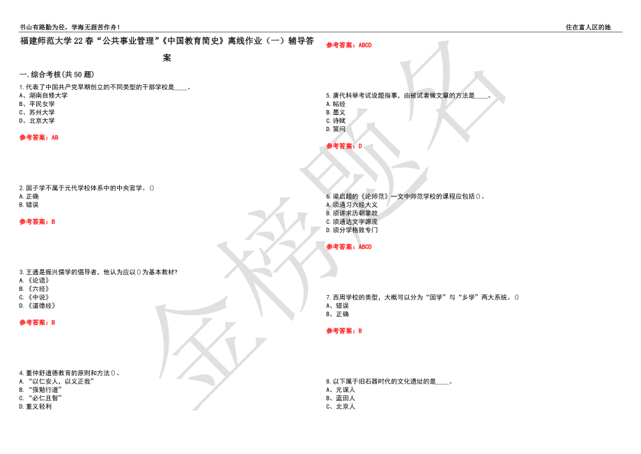 福建师范大学22春“公共事业管理”《中国教育简史》离线作业（一）辅导答案46_第1页