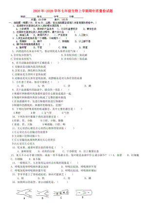 湖南省娄底市新化县第五中学2020年-2020学年七年级生物上学期期中质量检试题（无答案） 新人教版