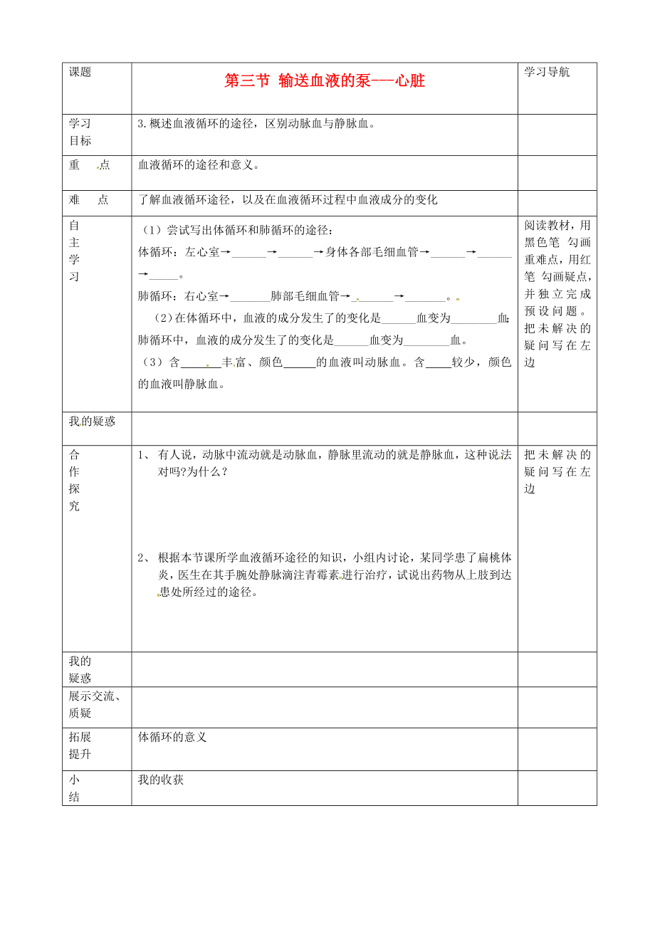 內(nèi)蒙古赤峰市克什克騰旗萃英學校七年級生物下冊 第四單元 第四章 第三節(jié)《輸送血液的泵心臟》導學案1（無答案） 新人教版_第1頁