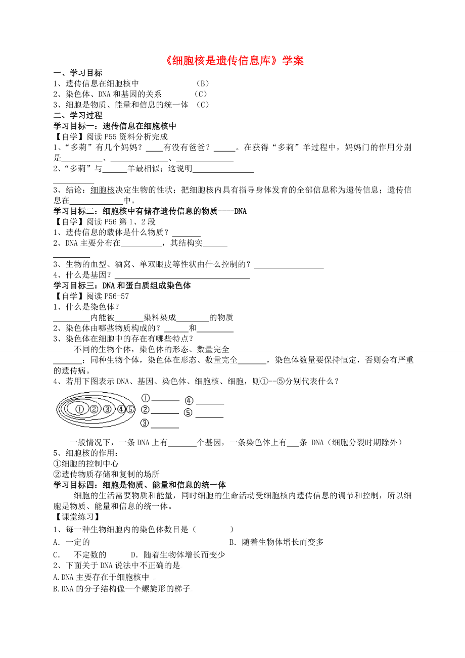 湖北省襄陽四十七中七年級生物《細(xì)胞核是遺傳信息庫》學(xué)案（無答案）_第1頁