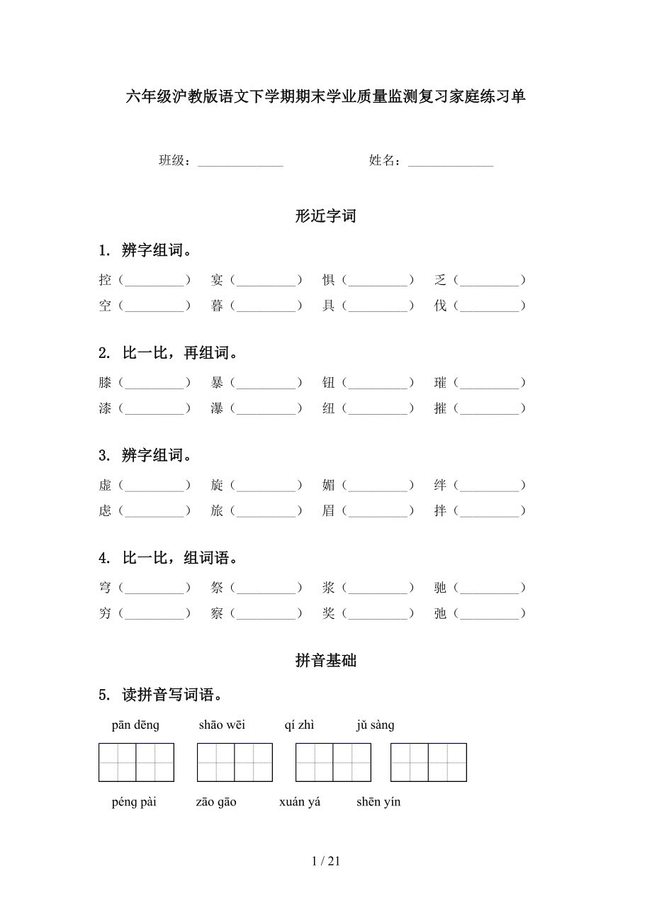 六年级沪教版语文下学期期末学业质量监测复习家庭练习单_第1页
