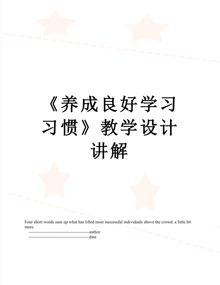 《養(yǎng)成良好學習習慣》教學設(shè)計講解_第1頁