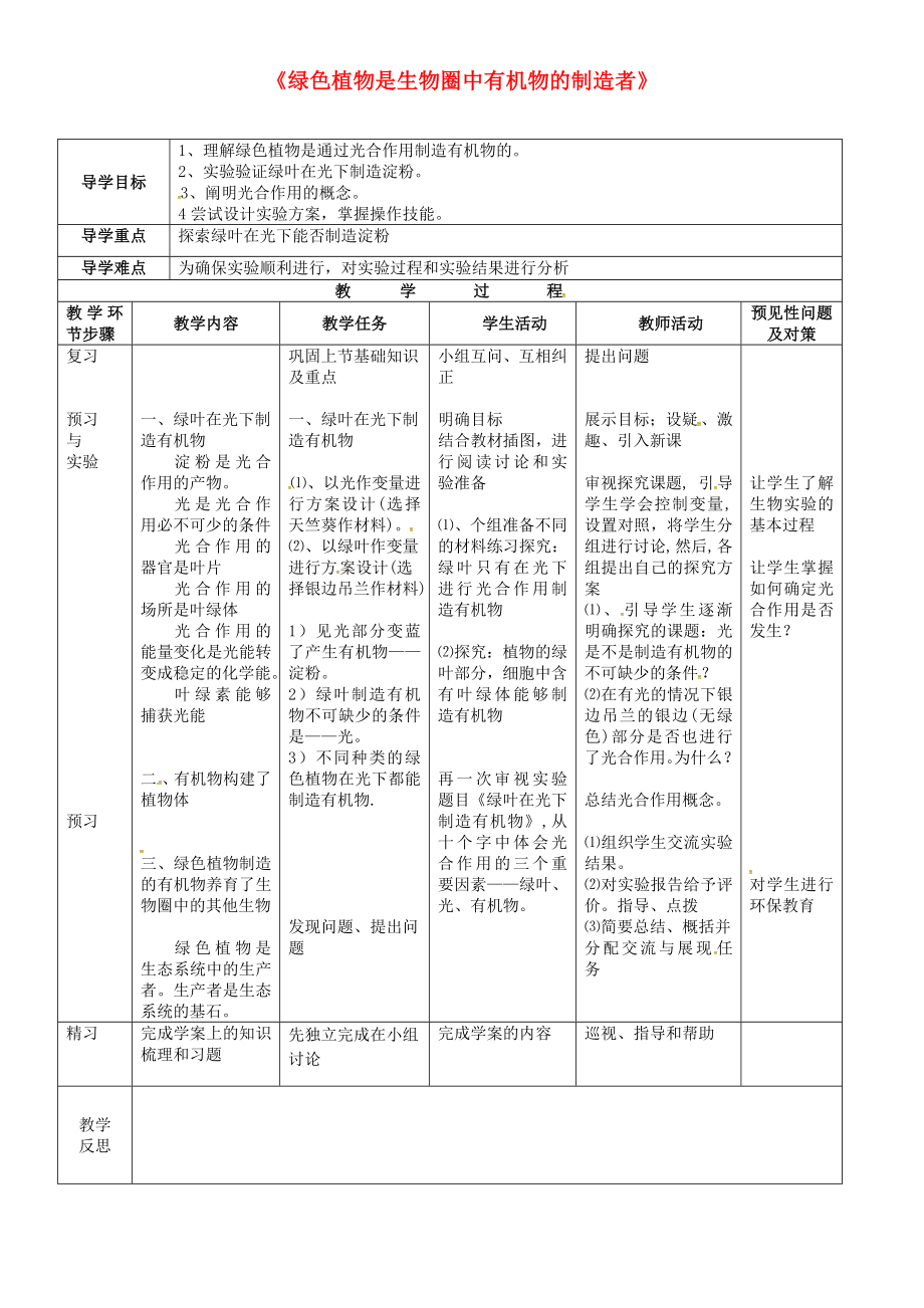 吉林省通化市七年級(jí)生物上冊(cè) 第3單元 第4章 綠色植物通是生物圈中有機(jī)物的制造者導(dǎo)學(xué)案（無(wú)答案）（新版）新人教版（通用）_第1頁(yè)