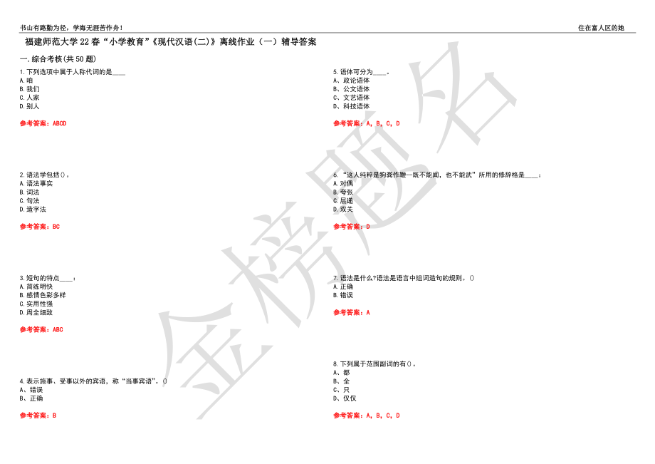 福建师范大学22春“小学教育”《现代汉语(二)》离线作业（一）辅导答案45_第1页