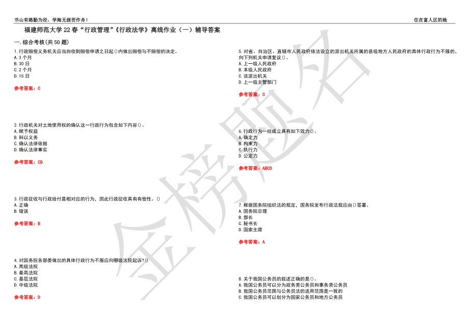 福建师范大学22春“行政管理”《行政法学》离线作业（一）辅导答案5_第1页