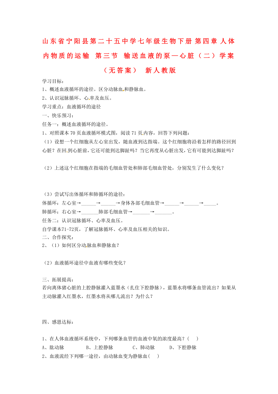 山東省寧陽縣第二十五中學(xué)七年級生物下冊 第四章 人體內(nèi)物質(zhì)的運輸 第三節(jié) 輸送血液的泵—心臟（二）學(xué)案（無答案） 新人教版_第1頁