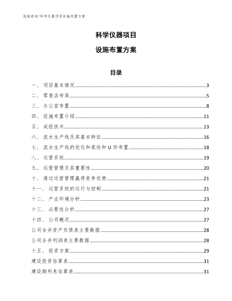 科学仪器项目设施布置方案【范文】_第1页