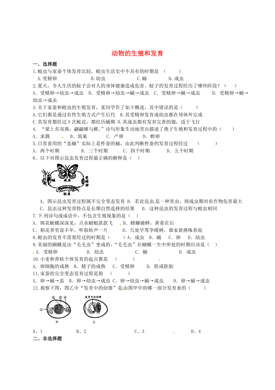 山東省巨野縣獨山鎮(zhèn)第二中學八年級生物上冊 第四單元 第二章 動物的生殖和發(fā)育學案（無答案） 濟南版_第1頁