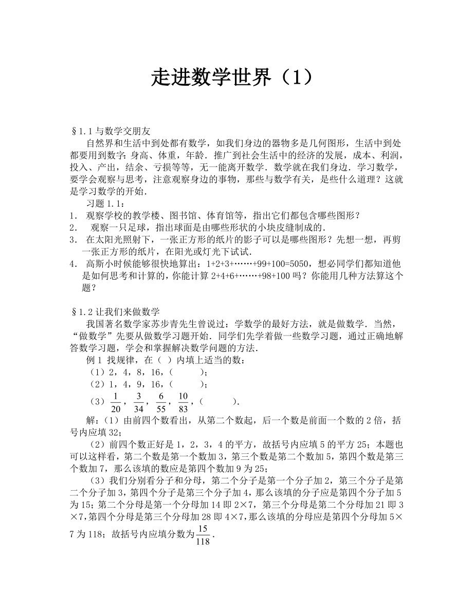 七年级上册第一章 走进数学世界精讲精练(1)(含答案)_第1页