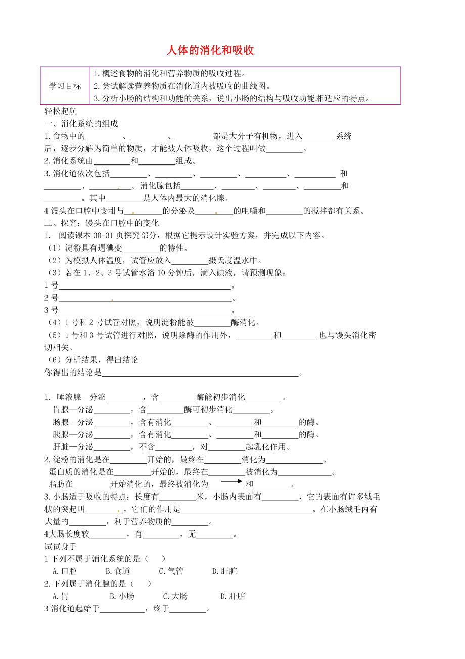 陜西省延川縣第二中學(xué)七年級(jí)生物上冊(cè) 5.4 人體的消化和吸收學(xué)案（無(wú)答案）（新版）蘇科版_第1頁(yè)